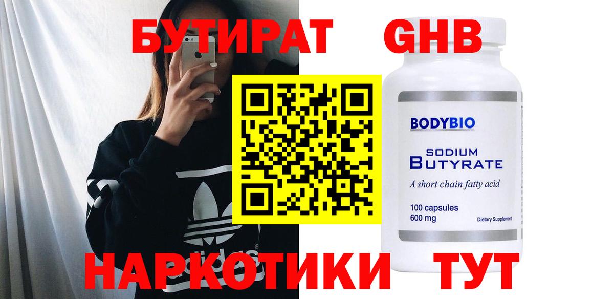 БУТИРАТ оксибутират  БУТИРАТ  Кизляр 