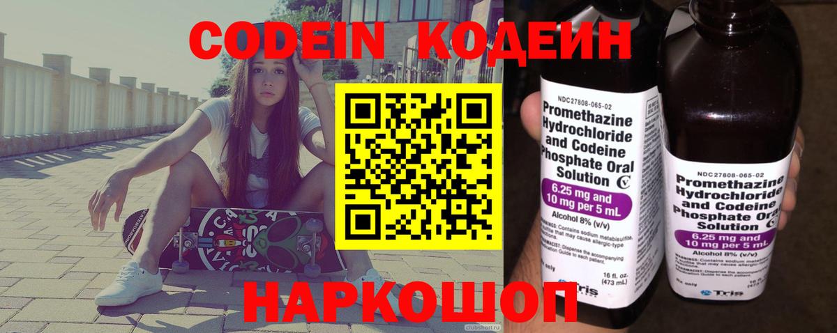 Кодеин Purple Drank  Codein напиток Lean (лин)  Кизляр 