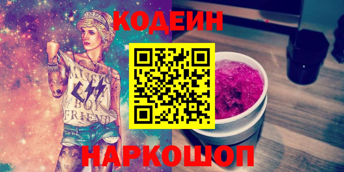 Кодеиновый сироп Lean Purple Drank  Вход с VPN  Кизляр 